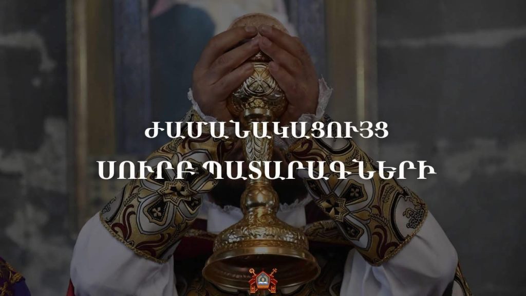 Սուրբ Պատարագների ժամանակացույց